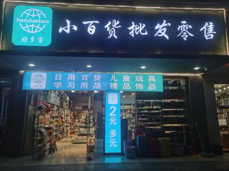 日用百货批发：市场趋势与未来发展